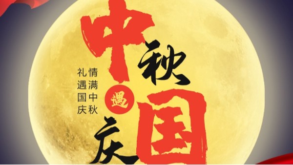 江南在线注册-江南在线注册(中国)
国庆中秋双节放假通知