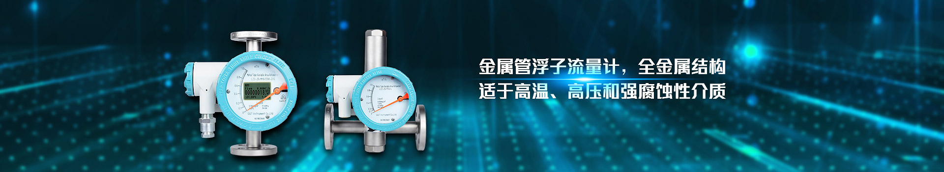 江南在线注册-江南在线注册(中国)
,金属管浮子流量计,全金属结构,适于高温,高压和强腐蚀性介质